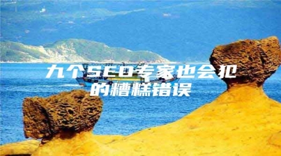 九个SEO专家也会犯的糟糕错误