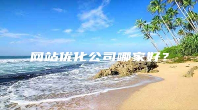 网站优化公司哪家好？