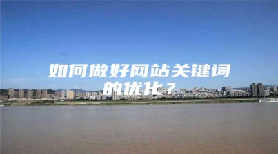 如何做好网站关键词的优化？