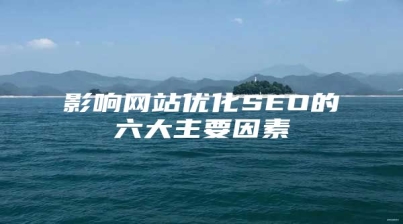 影响网站优化SEO的六大主要因素