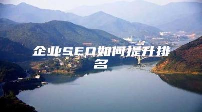 企业SEO如何提升排名