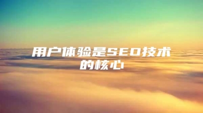 用户体验是SEO技术的核心