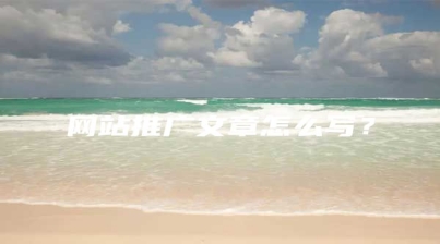 网站推广文章怎么写？