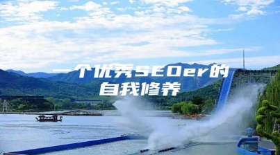 一个优秀SEOer的自我修养