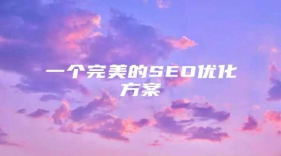 一个完美的SEO优化方案