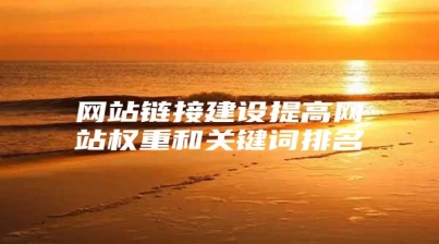网站链接建设提高网站权重和关键词排名