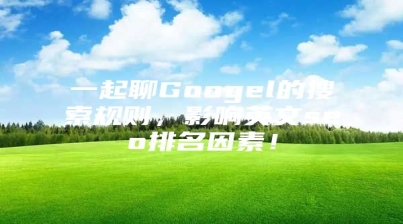 一起聊Googel的搜索规则，影响英文seo排名因素！