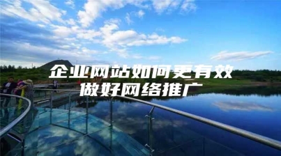 企业网站如何更有效做好网络推广