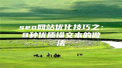 seo网站优化技巧之：8种优质锚文本的做法