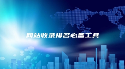 网站收录排名必备工具