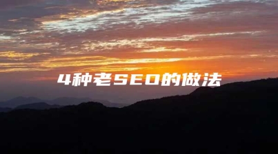 4种老SEO的做法