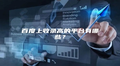 百度上收录高的平台有哪些？