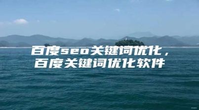百度seo关键词优化，百度关键词优化软件