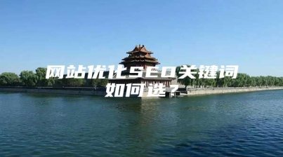 网站优化SEO关键词如何选？