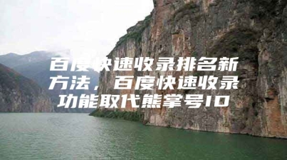 百度快速收录排名新方法，百度快速收录功能取代熊掌号ID
