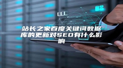 站长之家百度关键词数据库的更新对SEO有什么影响