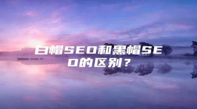 白帽SEO和黑帽SEO的区别？