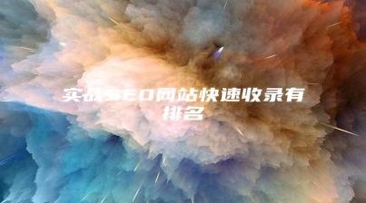 实战SEO网站快速收录有排名