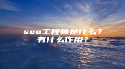seo工程师是什么？有什么作用？