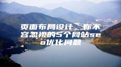 页面布局设计，你不容忽视的5个网站seo优化问题