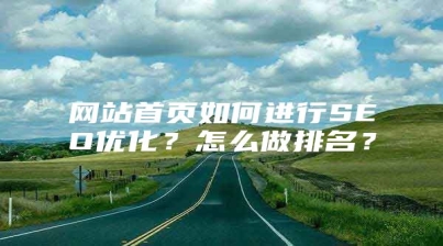 网站首页如何进行SEO优化？怎么做排名？