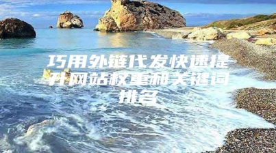 巧用外链代发快速提升网站权重和关键词排名