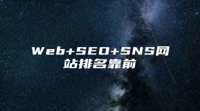 Web+SEO+SNS网站排名靠前