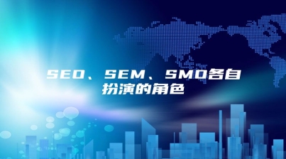 SEO、SEM、SMO各自扮演的角色