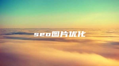 seo图片优化
