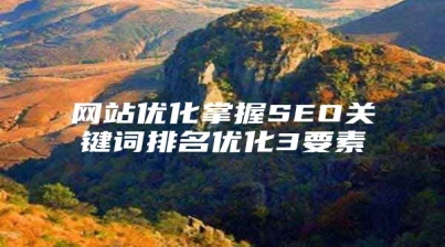 网站优化掌握SEO关键词排名优化3要素