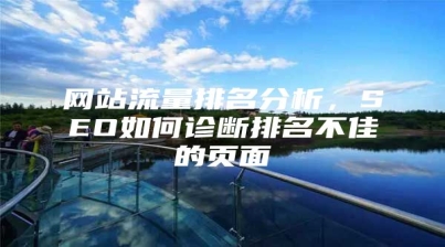 网站流量排名分析，SEO如何诊断排名不佳的页面