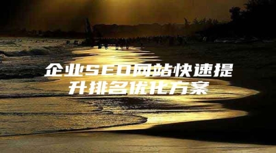 企业SEO网站快速提升排名优化方案