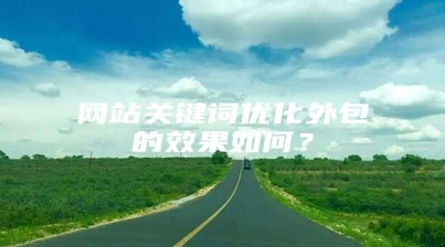 网站关键词优化外包的效果如何？