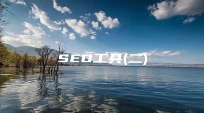 SEO工具(二)