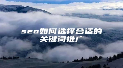 seo如何选择合适的关键词推广