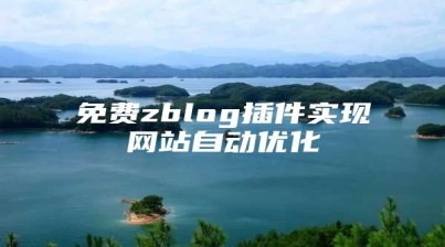 免费zblog插件实现网站自动优化