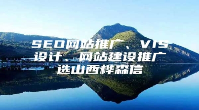 SEO网站推广、VIS设计、网站建设推广选山西桦森信