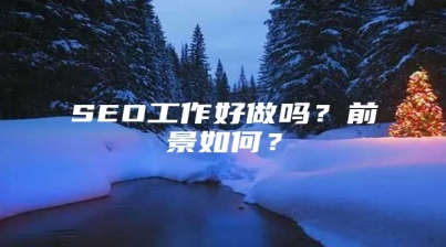 SEO工作好做吗？前景如何？