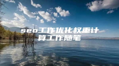 seo工作优化权重计算工作随笔