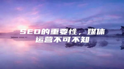 SEO的重要性，媒体运营不可不知
