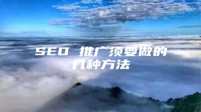 SEO 推广须要做的几种方法
