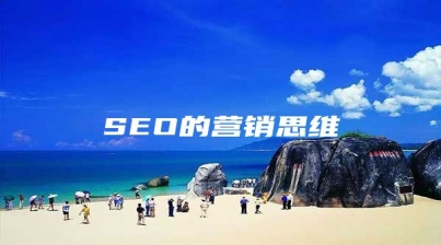 SEO的营销思维