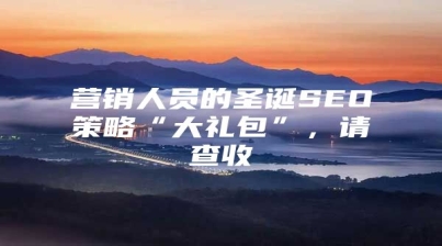 营销人员的圣诞SEO策略“大礼包”，请查收