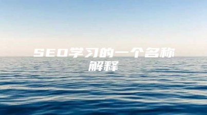 SEO学习的一个名称解释