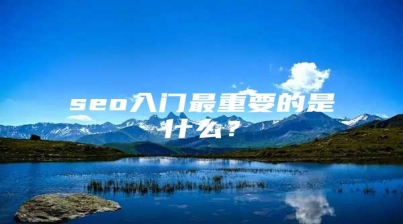 seo入门最重要的是什么？
