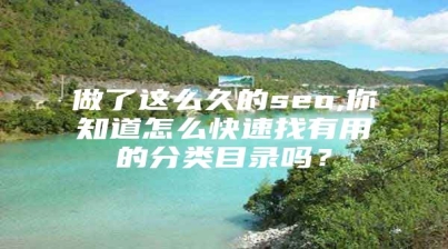 做了这么久的seo,你知道怎么快速找有用的分类目录吗？