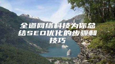 全道网络科技为你总结SEO优化的步骤和技巧