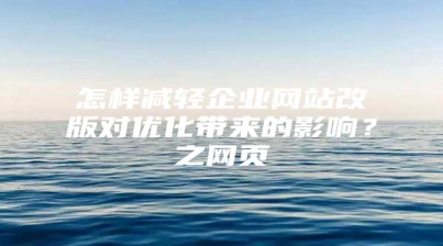 怎样减轻企业网站改版对优化带来的影响？之网页