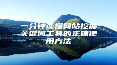 一分钟读懂网站挖掘关键词工具的正确使用方法
