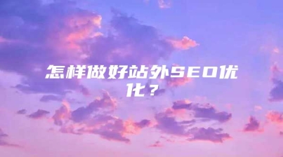 怎样做好站外SEO优化？